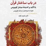 خرید کتاب در باب ساختار قرآن اثر دکتر محمود مکوند نشر نگارستان اندیشه