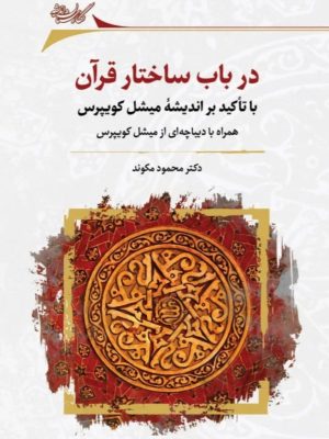 خرید کتاب در باب ساختار قرآن اثر دکتر محمود مکوند نشر نگارستان اندیشه