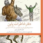 خرید کتاب دفتر خاطرات پاین (سه ماه پیاده روی پاین در ایران در سال 1263 شمسی)