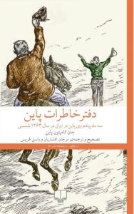 خرید کتاب دفتر خاطرات پاین (سه ماه پیاده روی پاین در ایران در سال 1263 شمسی)