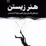 خرید کتاب هنر زیستن (ایده های فلسفی برای تغییر نحوه اندیشیدن)