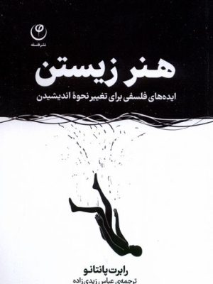 خرید کتاب هنر زیستن (ایده های فلسفی برای تغییر نحوه اندیشیدن)