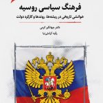 خرید کتاب فرهنگ سیاسی روسیه اثر دکتر جهانگیر کرمی نشر نگارستان اندیشه