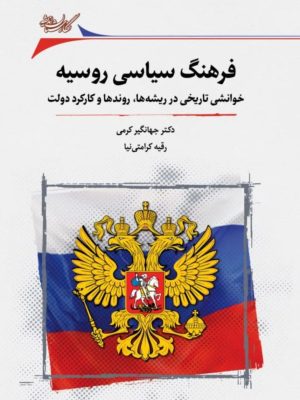 خرید کتاب فرهنگ سیاسی روسیه اثر دکتر جهانگیر کرمی نشر نگارستان اندیشه