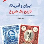 خرید کتاب ایران و آمریکا (تاریخ یک شروع) اثر علی شهبانی نشر نگارستان اندیشه