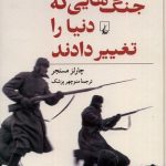 خرید کتاب جنگ هایی که دنیا را تغییر دادند اثر چارلز مسنجر نشر ققنوس