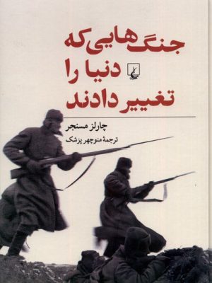 خرید کتاب جنگ هایی که دنیا را تغییر دادند اثر چارلز مسنجر نشر ققنوس