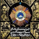 خرید کتاب تاریخ مصور جریان های سیاسی مذهبی دوره پهلوی دوم