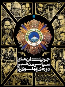 خرید کتاب تاریخ مصور جریان های سیاسی مذهبی دوره پهلوی دوم