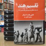 خرید کتاب تقسیم هند اثر بارنی وایت اسپانر نشر تندیس - تصویر 2