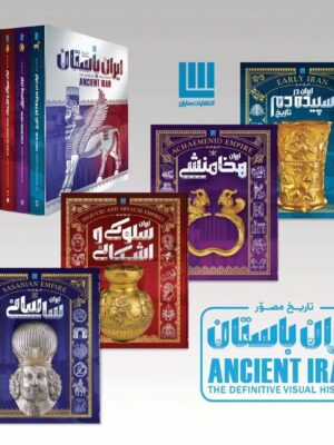 خرید کتاب تاریخ مصور ایران باستان (دوره چهار جلدی) نشر سایان