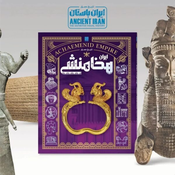 خرید کتاب تاریخ مصور ایران باستان (دوره چهار جلدی) نشر سایان - تصویر 2