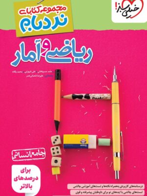 خرید کتاب نردبام ریاضی و آمار جامع انسانی نشر خیلی سبز