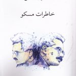 خرید کتاب خاطرات مسکو اثر والتر بنیامین نشر ناهید