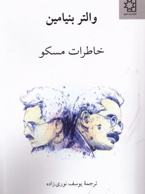 خرید کتاب خاطرات مسکو اثر والتر بنیامین نشر ناهید
