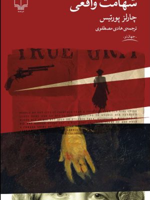 خرید کتاب شهامت واقعی اثر چارلز پورتیس نشر چشمه