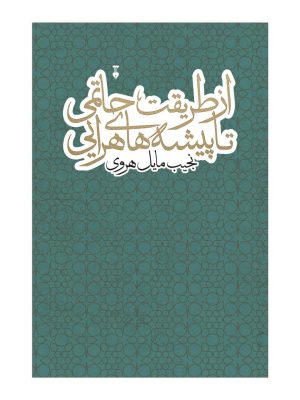 خرید کتاب از طریقت حاتمی تا پیشه های هرایی اثر نجیب مایل هروی نشر نو