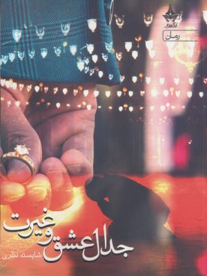 خرید کتاب رمان جدال عشق و نفرت اثر شایسته نظری نشر آراسبان