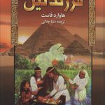 خرید کتاب فرزند نیل اثر هاوارد فاست ترجمه منا جلالی نشر پر