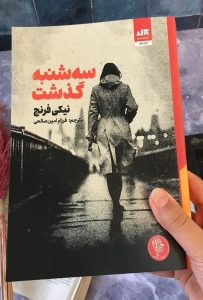 خرید کتاب سه شنبه گذشت اثر نیکی فرنچ نشر مجازی - تصویر 2