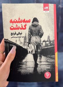 خرید کتاب سه شنبه گذشت اثر نیکی فرنچ نشر مجازی - تصویر 3