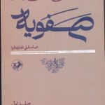 خرید کتاب دیوان سالاری و نظام اداری در روزگار صفویه (2 جلدی) نشر امیرکبیر