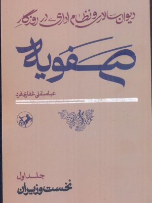 خرید کتاب دیوان سالاری و نظام اداری در روزگار صفویه (2 جلدی) نشر امیرکبیر