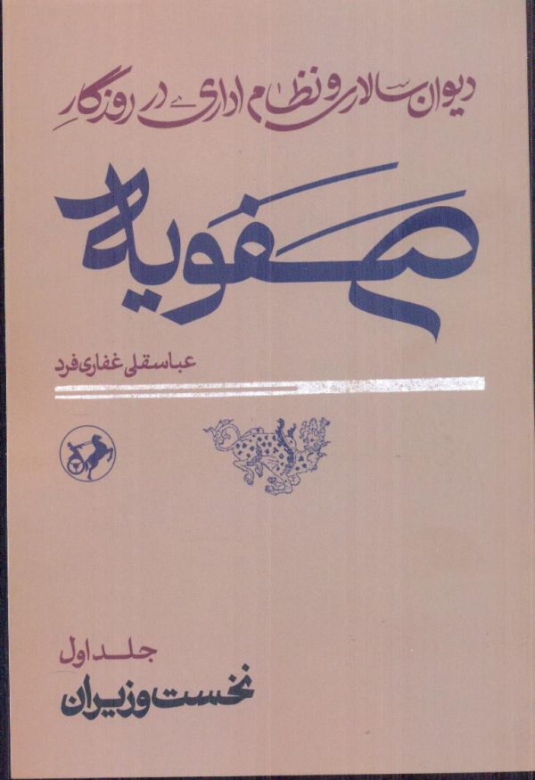 خرید کتاب دیوان سالاری و نظام اداری در روزگار صفویه (2 جلدی) نشر امیرکبیر