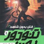 خرید کتاب تئودور بون 1 (قتل بدون شاهد) اثر جان گریشام نشر پرتقال