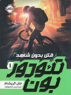 خرید کتاب تئودور بون 1 (قتل بدون شاهد) اثر جان گریشام نشر پرتقال