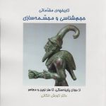 خرید کتاب تاریخچه مقدماتی حجم شناسی و مجسمه سازی اثر دکتر کورش انگالی