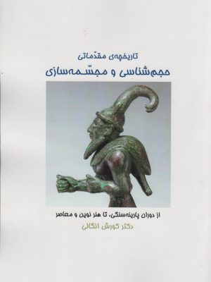 خرید کتاب تاریخچه مقدماتی حجم شناسی و مجسمه سازی اثر دکتر کورش انگالی