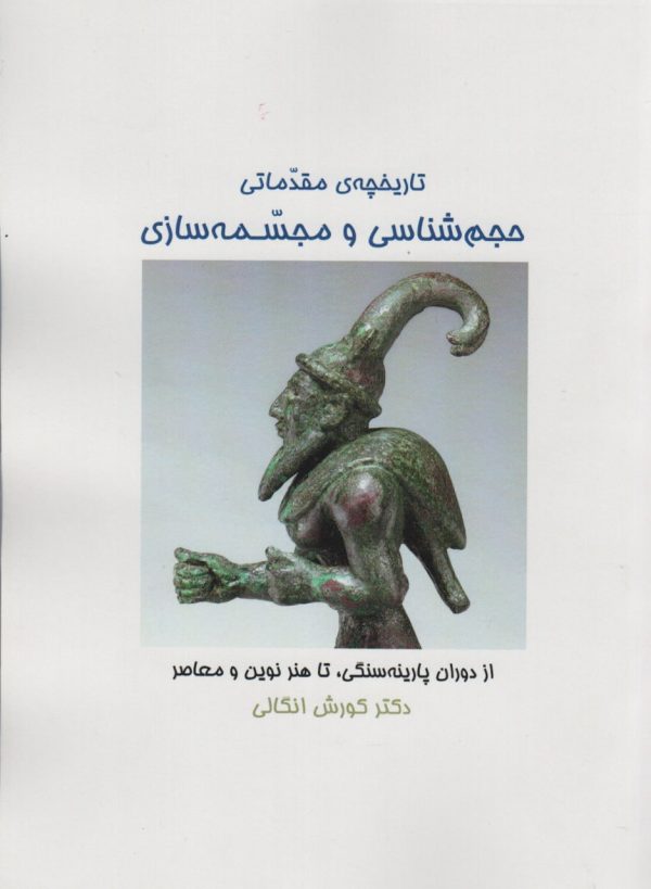 خرید کتاب تاریخچه مقدماتی حجم شناسی و مجسمه سازی اثر دکتر کورش انگالی