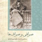خرید کتاب صرافی و صراف ها اثر منصوره اتحادیه و سعید روحی نشر تاریخ