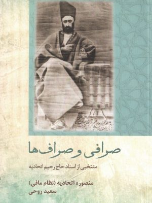 خرید کتاب صرافی و صراف ها اثر منصوره اتحادیه و سعید روحی نشر تاریخ