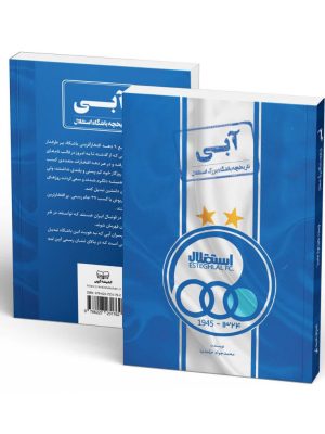 خرید کتاب آبی (تاریخچه باشگاه بزرگ استقلال) اثر محمدجواد حامدنیا