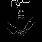خرید کتاب تسلی دلم اثر بلا اچ Bela H ترجمه نهال سهیلی فر نشر مجید