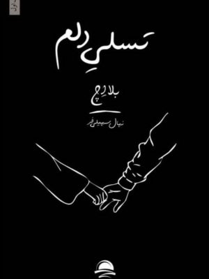 خرید کتاب تسلی دلم اثر بلا اچ Bela H ترجمه نهال سهیلی فر نشر مجید