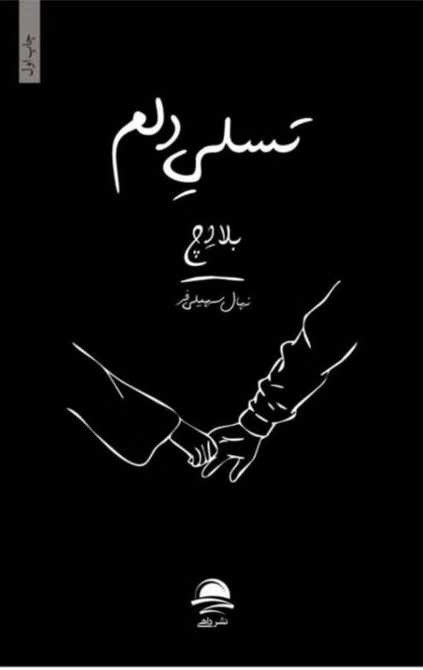 خرید کتاب تسلی دلم اثر بلا اچ Bela H ترجمه نهال سهیلی فر نشر مجید