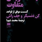 خرید کتاب فیلمنامه نویسی متفاوت (گسست موفق از قواعد) نشر هرمس