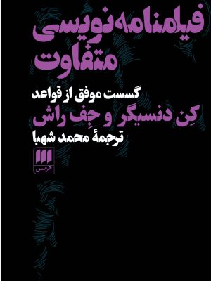 خرید کتاب فیلمنامه نویسی متفاوت (گسست موفق از قواعد) نشر هرمس