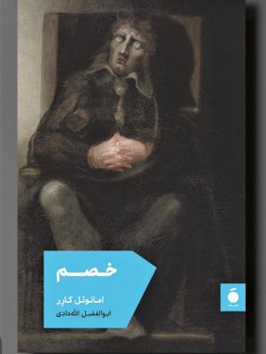 خرید کتاب خصم اثر امانوئل کارر نشر مد