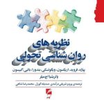 خرید کتاب نظریه های روان شناسی تحولی اثر جمعی از نویسندگان نشر گام نو