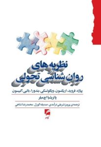 خرید کتاب نظریه های روان شناسی تحولی اثر جمعی از نویسندگان نشر گام نو
