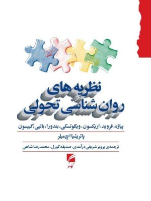 خرید کتاب نظریه های روان شناسی تحولی اثر جمعی از نویسندگان نشر گام نو