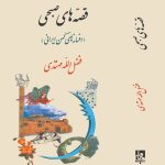 خرید کتاب قصه های صبحی (افسانه های کهن ایرانی) اثر فضل الله مهتدی