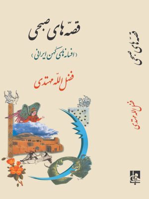 خرید کتاب قصه های صبحی (افسانه های کهن ایرانی) اثر فضل الله مهتدی