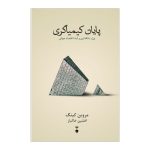 خرید کتاب پایان کیمیاگری (پول بانکداری و آینده اقتصاد جهانی) اثر مروین کینگ