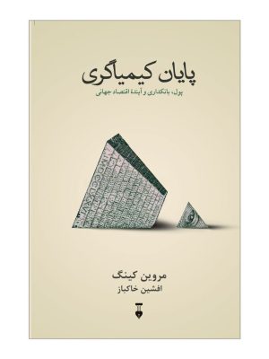 خرید کتاب پایان کیمیاگری (پول بانکداری و آینده اقتصاد جهانی) اثر مروین کینگ