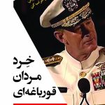 خرید کتاب خرد مردان قورباغه ای اثر ویلیام هری مک ریون نشر اسپینا